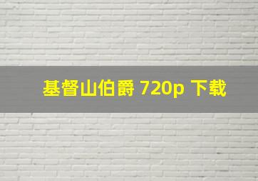 基督山伯爵 720p 下载